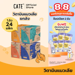 (ยกลัง) CATE เคท ขนมแมวเลีย คอลลาเจน พรีไบโอติก เสริมภูมิ แคลเซียม 24 แพ็ค (96 ซอง)