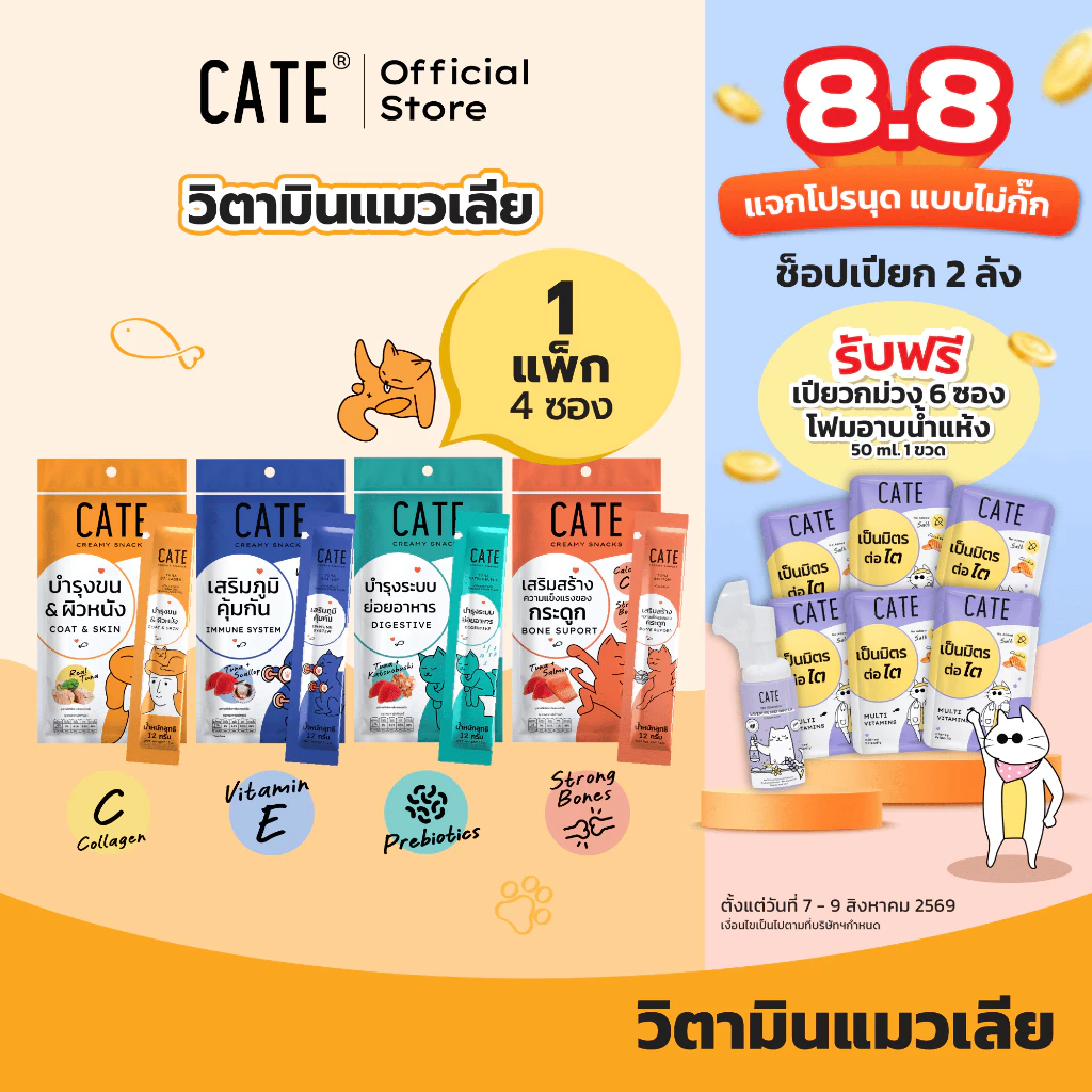 1แพ็ค (4 ซอง) CATE เคท ขนมแมวเลีย สูตรเสริมภูมิ พรีไบโอติก คอลลาเจน แคลเซียม