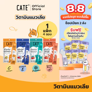 1แพ็ค (4 ซอง) CATE เคท ขนมแมวเลีย สูตรเสริมภูมิ พรีไบโอติก คอลลาเจน แคลเซียม
