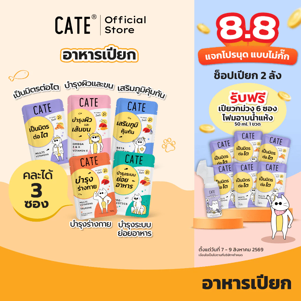 (ขั้นต่ำ 3 ซอง) CATE Wet Food เคท อาหารเปียกแมว 5 สูตร บำรุงร่างกาย ไม่เติมเกลือ ไม่ทำร้ายไต