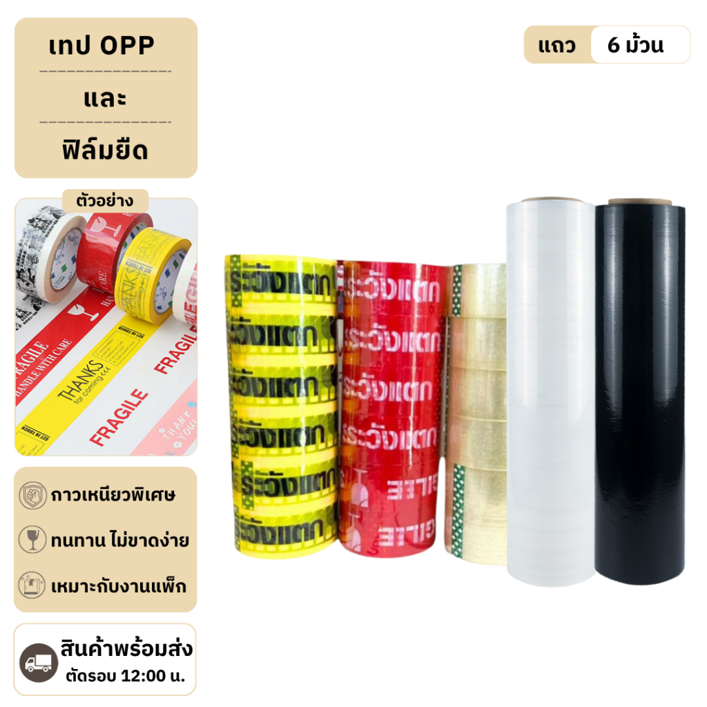 【ยกแถว 6 ม้วน】เทป OPP ปิดกล่อง ติดกล่อง สก็อตเทป กว้าง2นิ้ว
