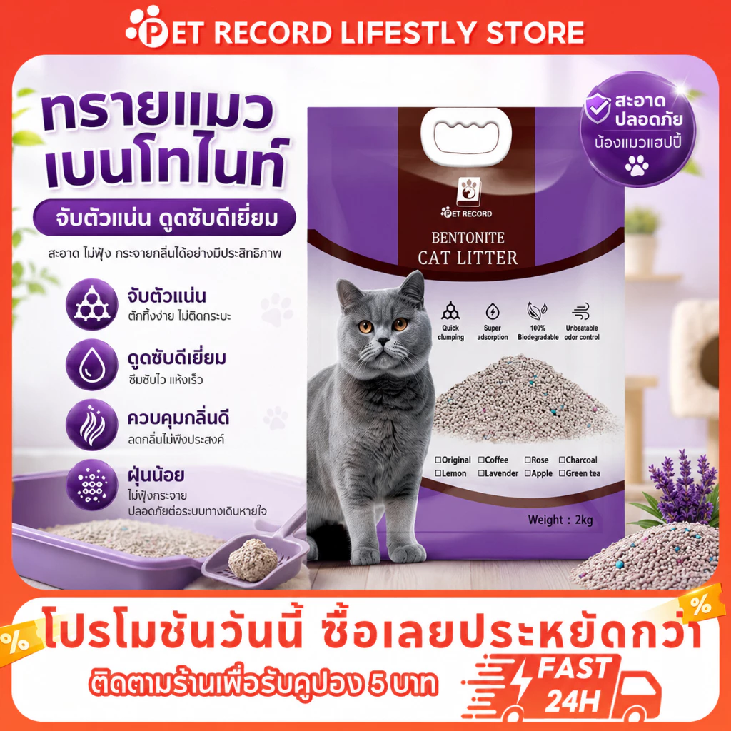 🔥Pet record ทรายแมว 2KG ทรายเบนโทไนท์ ทรายแมวผสม มีประสิทธิภาพในการดับกลิ่น 6 กลิ่นหอมฟิน!