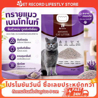 🔥Pet record ทรายแมว 2KG ทรายเบนโทไนท์ ทรายแมวผสม มีประสิทธิภาพในการดับกลิ่น 6 กลิ่นหอมฟิน!