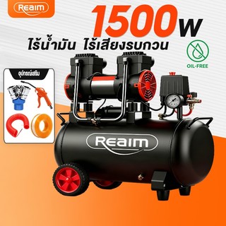REAIM ปั๊มลมออยฟรี 1500W ขนาดถัง 8L/30L พกพาง่าย เสียงเงียบ ไม่ต้องเติมน้ำมัน บำรุงรักษาง่าย สำหรับรถยนต์ งานซ่อม งานไม้