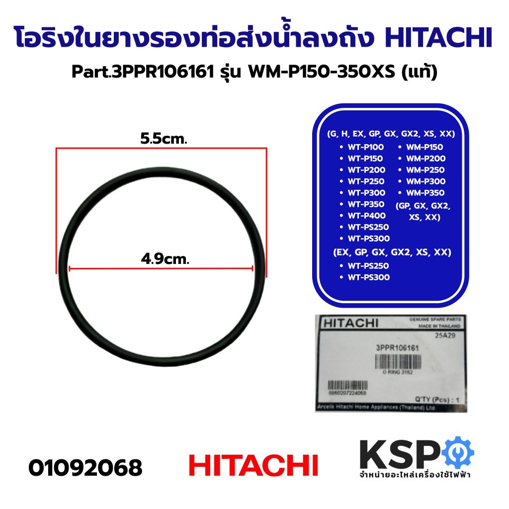 โอริงในยางรองท่อส่งน้ำลงถัง HITACHI ฮิตาชิ Part. 3PPR106161 รุ่น WM-P150-350XS แหวนยางรองท่อ (แท้) อะไหล่ปั๊มน้ำ