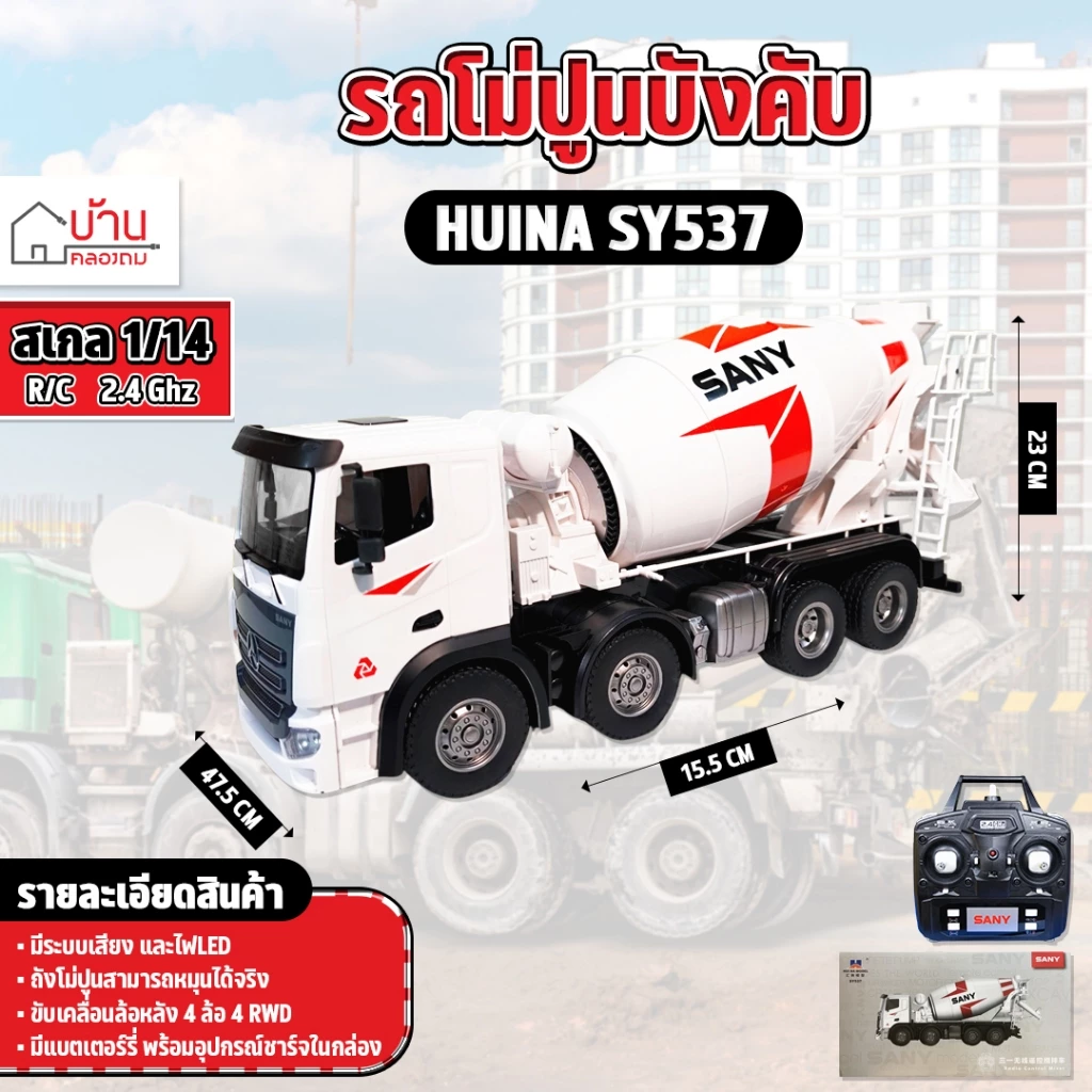 Huina SY537 รถบังคับโม่ปูน Sany RC Cement Mixer Truck 2.4GHz ดีไซด์สมจริง