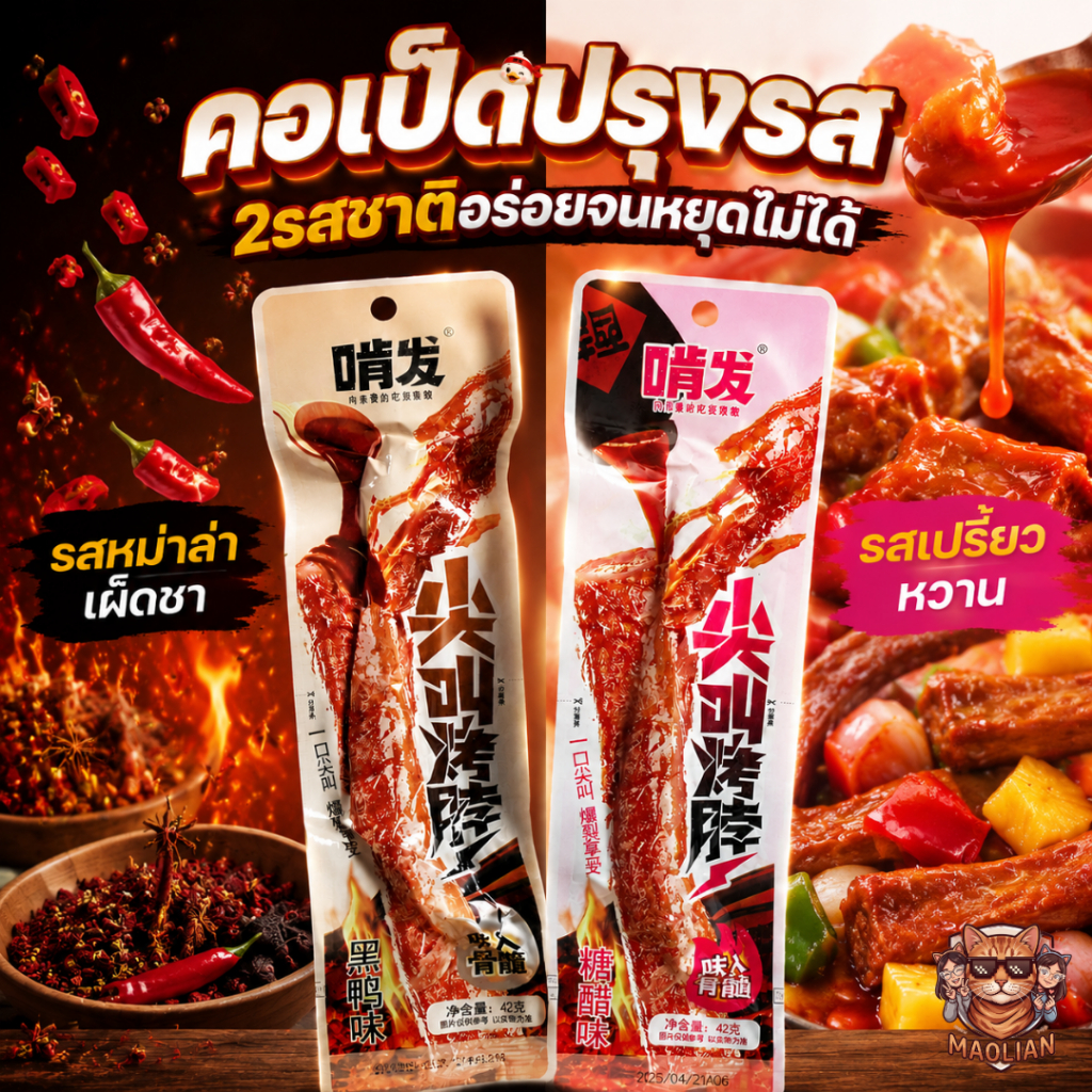 คอเป็ดปรุงรส ซอสหม่าล่า ซอสเปรี้ยวหวาน เคลือบด้วยซอสสูตรพิเศษแบบฉ่ำ ๆ หอมเครื่องเทศ เนื้อแน่น เคี้ยวเพลิน ไม่แห้งฝืด รสห