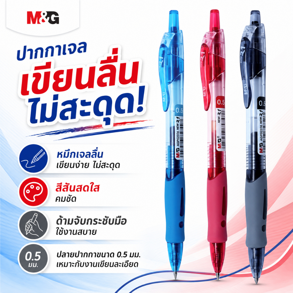 ปากกาเจล M&G AGP02376 0.5 มม. หมึกดำ เขียนลื่น ไม่สะดุด ด้ามจับกระชับ เหมาะกับงานละเอียด