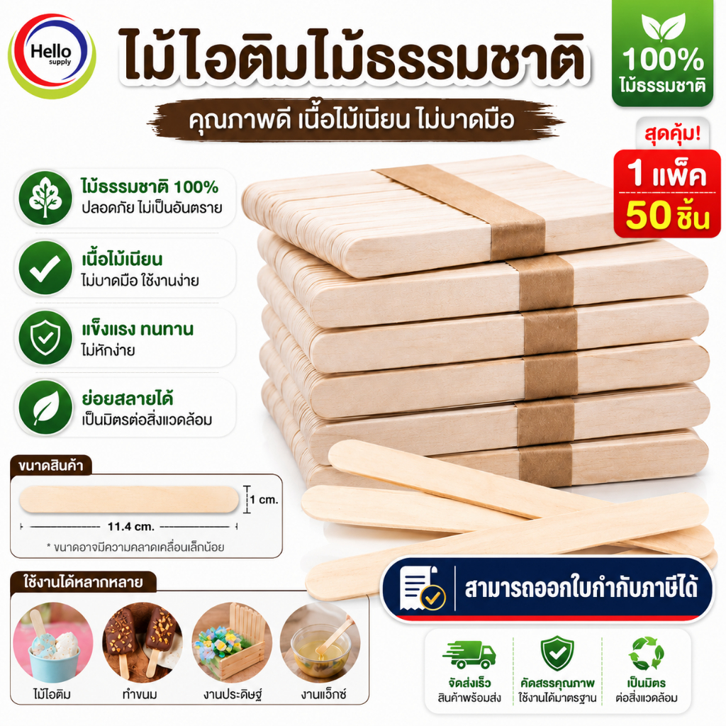 ไม้ไอติม ไม้ไอศกรีม DIY สีธรรมชาติ ไม้หนีบไอติม งานฝีมือ งานคราฟท์ ขนาดใหญ่ 15x1.8cm แพ็ค 50 ชิ้น