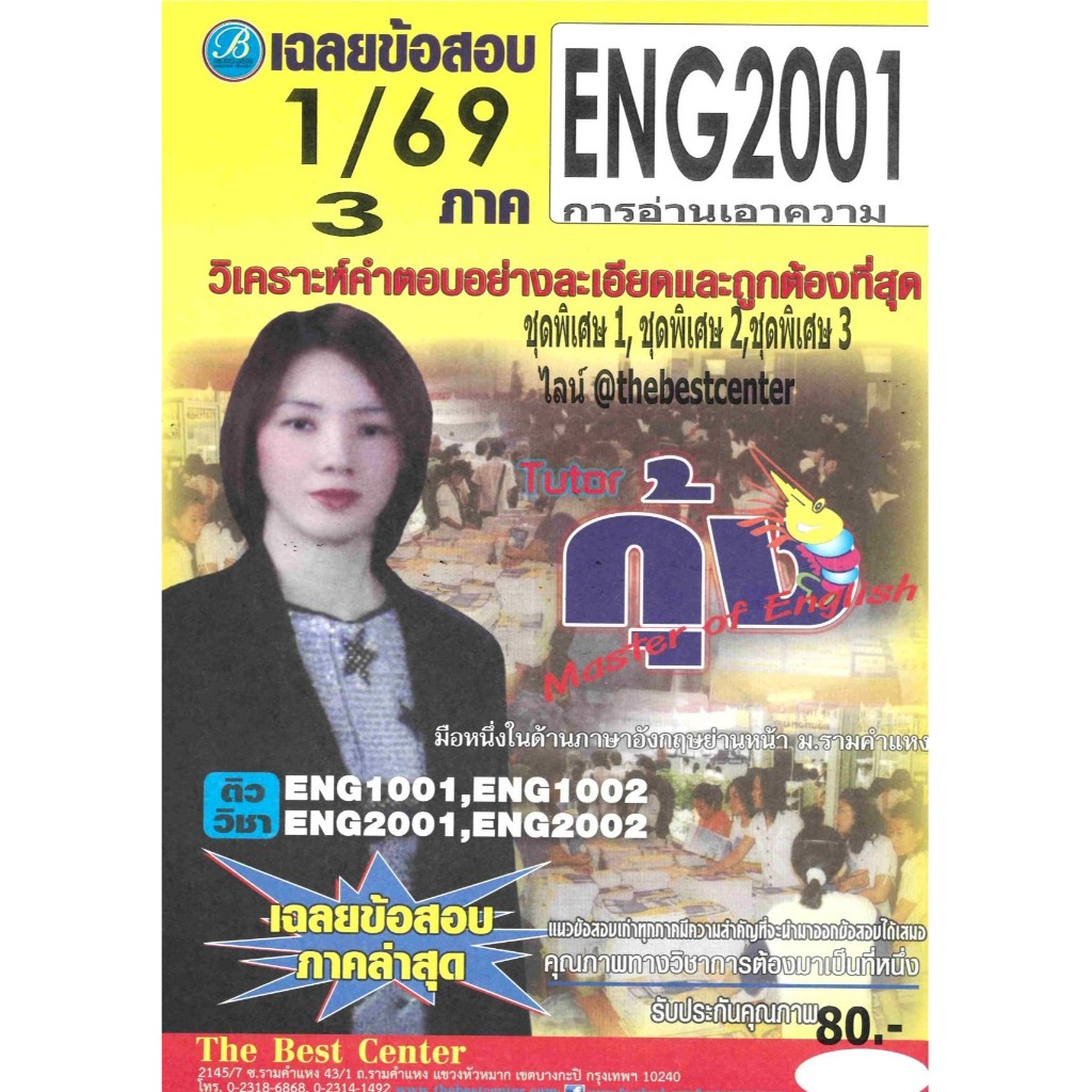 ข้อสอบ ENG2001 การอ่านเอาความ ภาค 1/69