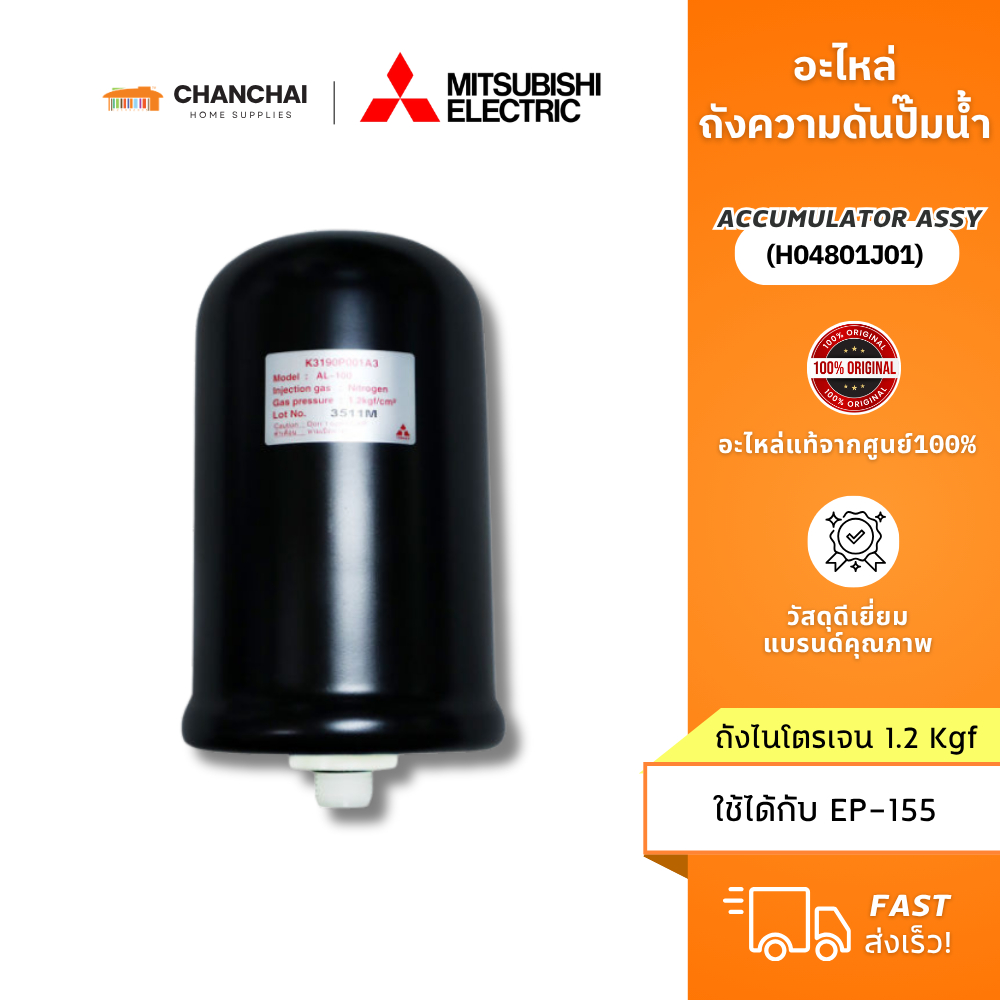 [แท้ 100%] ถังความดันปั๊มน้ำ Mitsubishi มิตซูบิชิ (ถังไนโตรเจน 1.2Kgf) รหัส H04801J01 (AL-100) ใช้กั