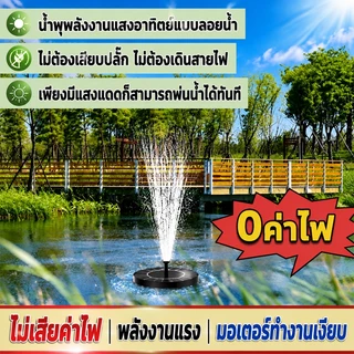 น้ำพุโซล่าเซลล์ลอยน้ำ รุ่นทรงกลม หัวฉีดหลายแบบ เปลี่ยนหัวฉีดได้ อุปกรณ์ตกแต่งสวน Solar Pump ใช้กลางแจ้งได้ ทนแดดทน