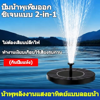 น้ำพุโซล่าเซลล์ลอยน้ำ รุ่นทรงกลม หัวฉีดหลายแบบ เปลี่ยนหัวฉีดได้ อุปกรณ์ตกแต่งสวน Solar Pump ใช้กลางแจ้งได้ ทนแดดทน
