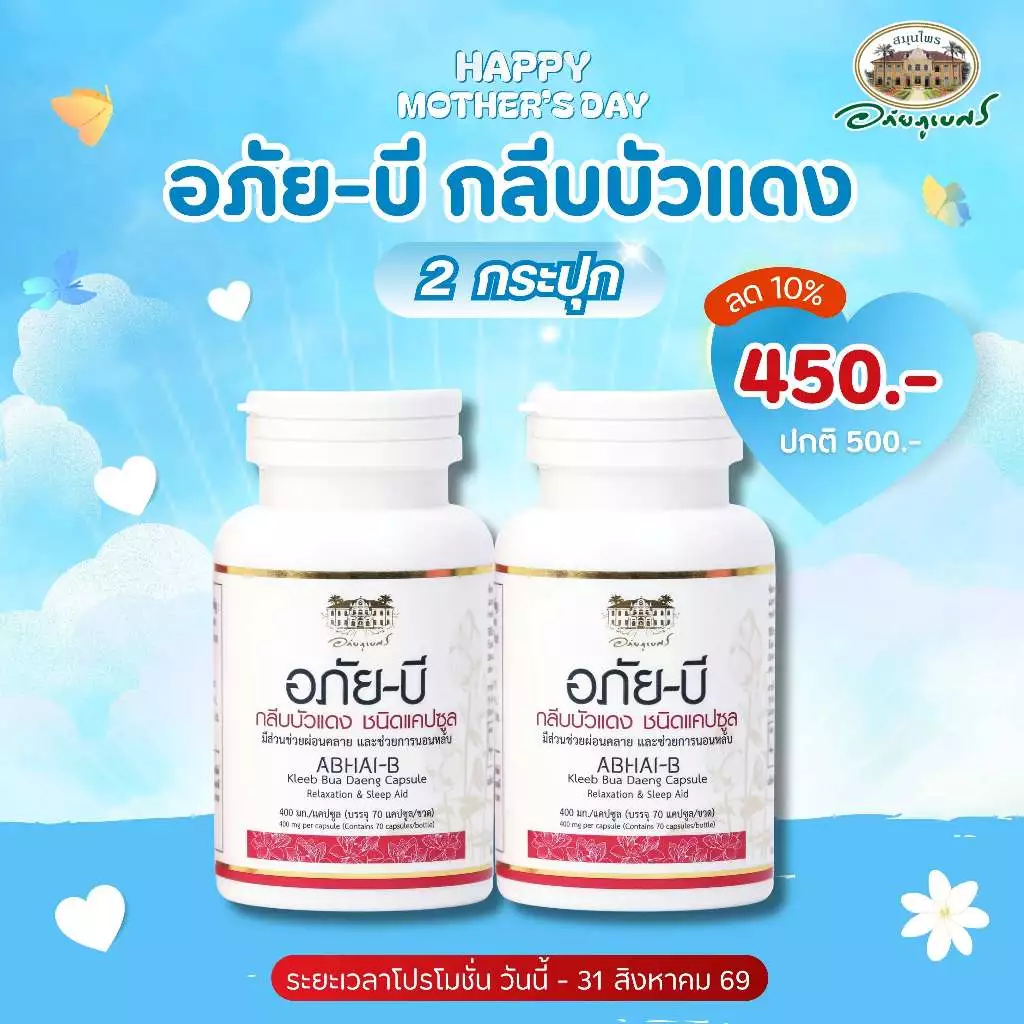 อภัย-บี กลีบบัวแดง ชนิดแคปซูล 2 กระปุก ลด 10%