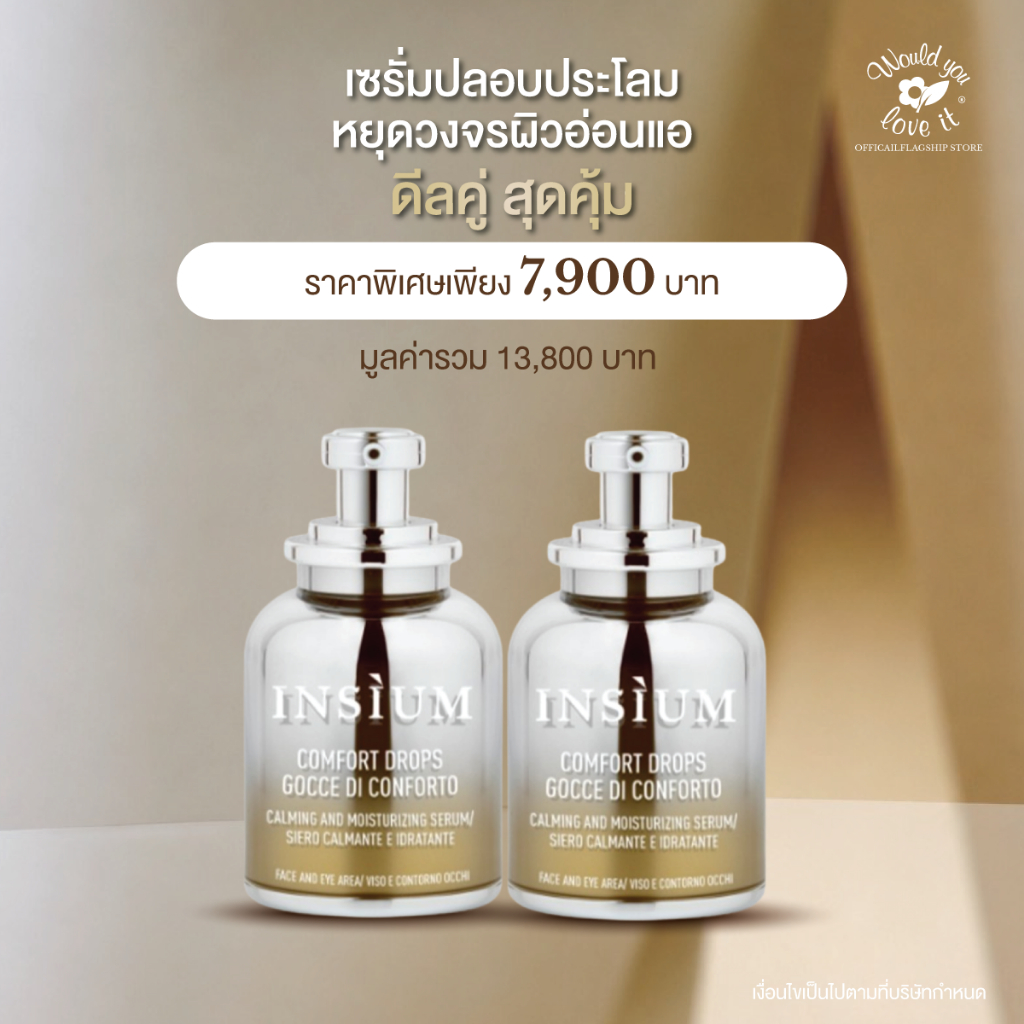 INSIUM อินซิอุม COMFORT DROPS SERUM 30 ML (ดีลคู่ สุดคุ้ม) เซรั่มลดปัญหาผิวแพ้ง่าย หยุดวงจรผิวอ่อนแอ