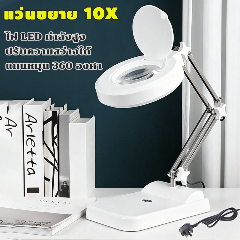 แว่นขยาย 10X และโคมไฟตั้งโต๊ะ เท่าพร้อมไฟ LED การขยายแสงสว่าง 2 ในหนึ่งเดียว ปรับความสว่างได้ ไฟ LED กำลังสูง