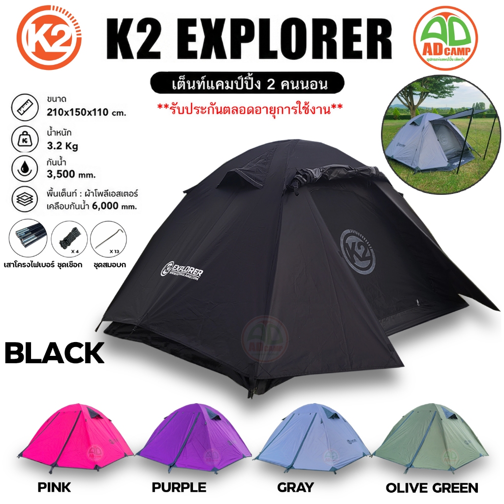 เต็นท์ K2 EXPLORER เต็นท์แคมป์ปิ้ง  2 คนนอน เสาโครงไฟเบอร์ กันลม กันฝน รับประกันตลอดอายุการใช้งาน
