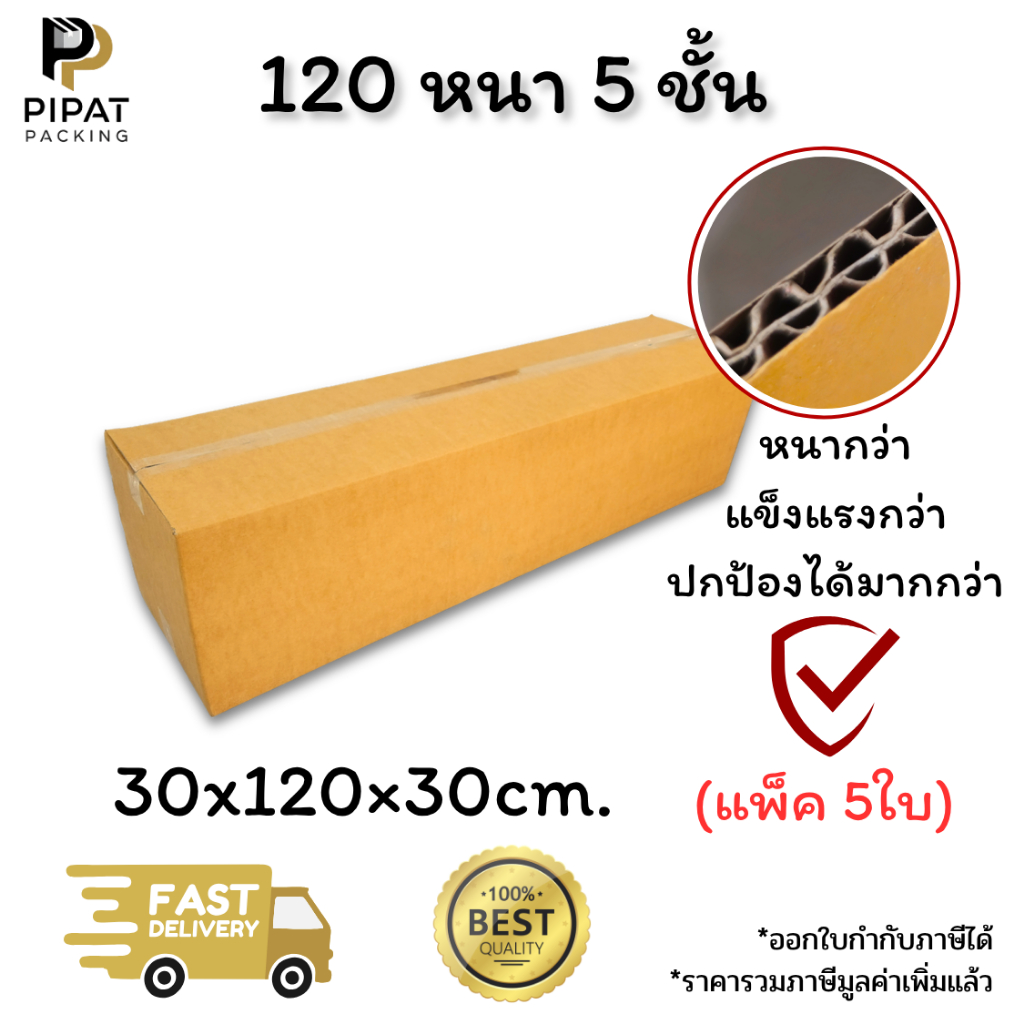 กล่องเบอร์ 120 หนา 5 ชั้น ผิว KA125 แข็งแรง รองรับน้ำหนักได้ดี กล่อง 120