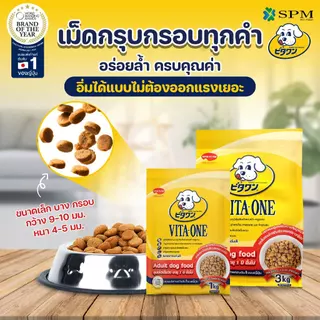 [แพ็คสุดคุ้ม] VITA-ONE วีตะวัน อาหารเม็ดสุนัข1kg. 2 ถุง สำหรับลูกสุนัข/สุนัขโต/สุนัขสูงวัย
