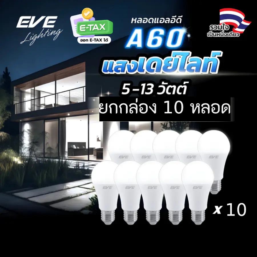 EVE (ยกกล่อง10 หลอด) หลอดแอลอีดี A60 - A65 ขนาด 5 ถึง 13 วัตต์ แสงขาว เดย์ไลท์ 6500K ขั้วหลอด E27