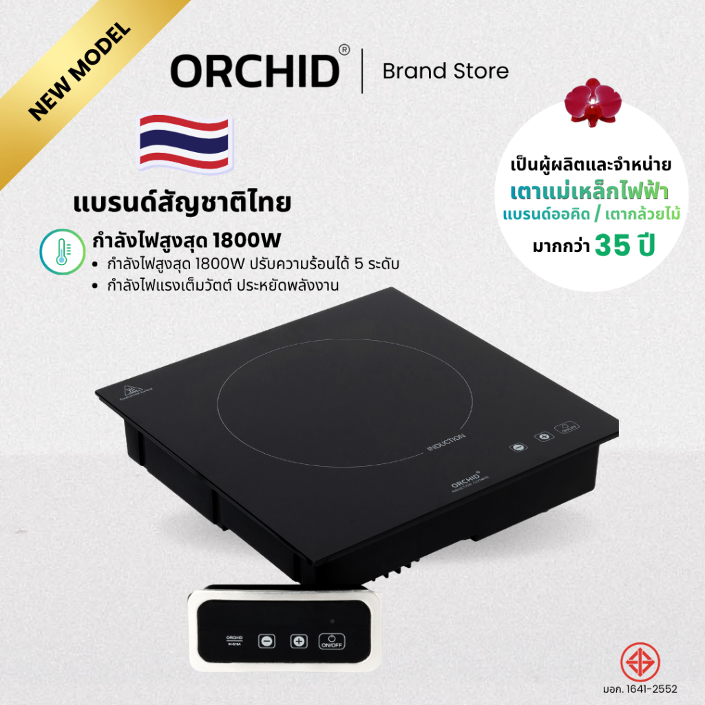 เตากล้วยไม้/เตาแม่เหล็กไฟฟ้าออคิด/เตาOrchid Induction cookerรุ่น IH-G18Aเตาร้านชาบู