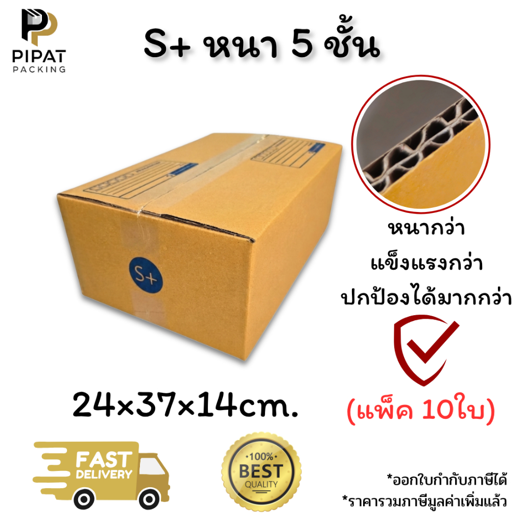 กล่องเบอร์ S+ หนา 5 ชั้น ผิว KA125 แข็งแรง รองรับน้ำหนักได้ดี กล่อง S+