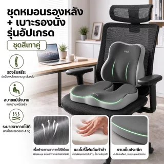 ชุดเบาะรองนั่ง+หมอนรองหลังเพื่อสุขภาพ เมมโมรี่โฟม รองรับเอว ลดปวดเมื่อย ระบายอากาศ สำหรับเก้าอี้ทำงานและรถยนต์