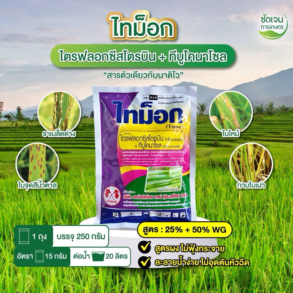ไทม็อก (ไตรฟลอกซีสโตรบิน + ทีบูโคนาโซล)**250 กรัม** สารตัวเดียวกับนาติโว เชื้อราทุกชนิด