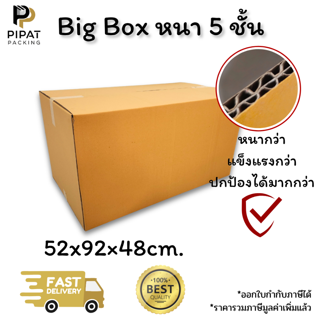 กล่องขนาดใหญ่ Big Box หนา 5 ชั้น ผิว KA125 แข็งแรง รองรับน้ำหนักได้ดี มีหลายขนาด กล่องขนาดใหญ่