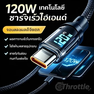 Throttle สายชาจแบตเร็ว 120W/6A สายชาร์จUSB Type C รองรับLED สายยาว1เมตร2เมตร