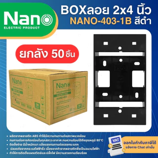 (ยกลัง50ชิ้น) NANO กล่องลอยขอบเหลี่ยม บล็อกลอย 2x4 นิ้ว สีขาว สีดำ NANO-403-1 SURFACE BOX