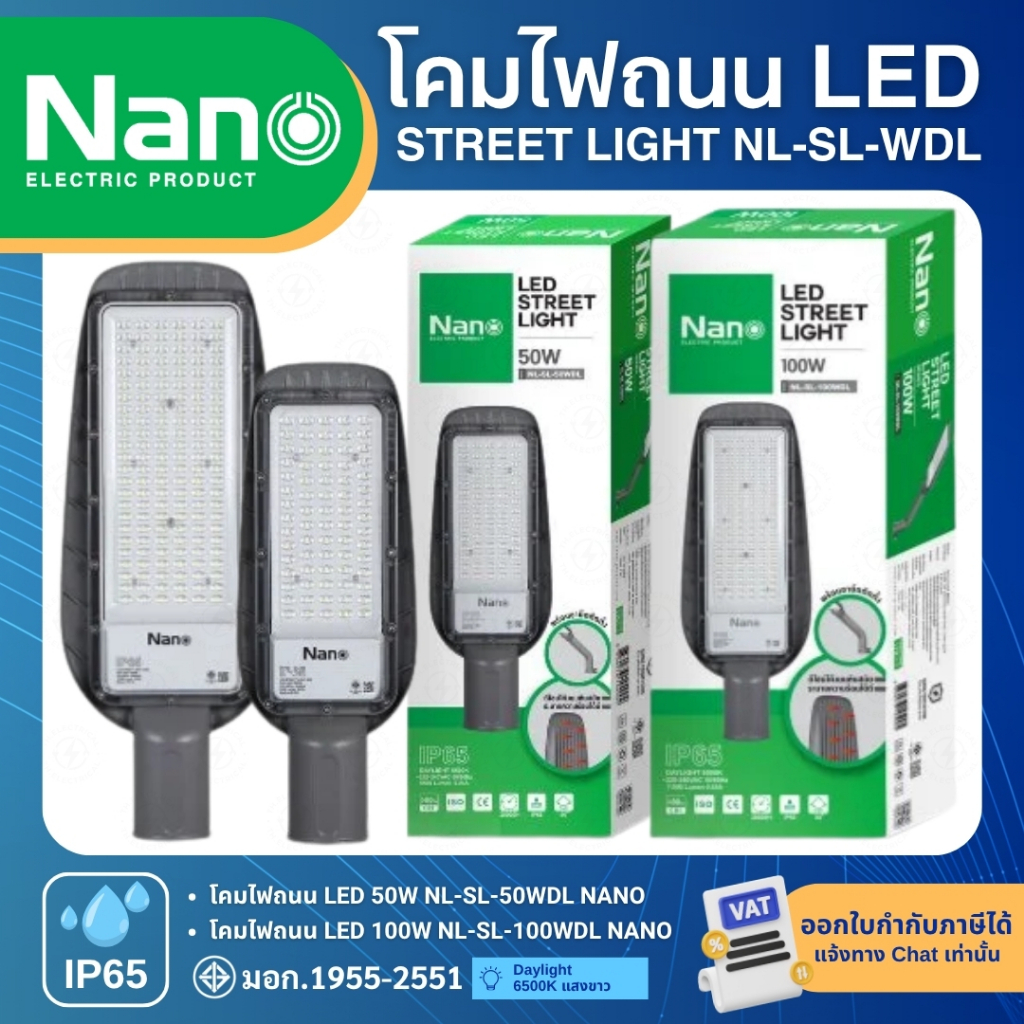 NANO NL-SL-WDL โคมไฟถนน LED พร้อมขายึดติดตั้ง 50W 100W STREET LIGHT