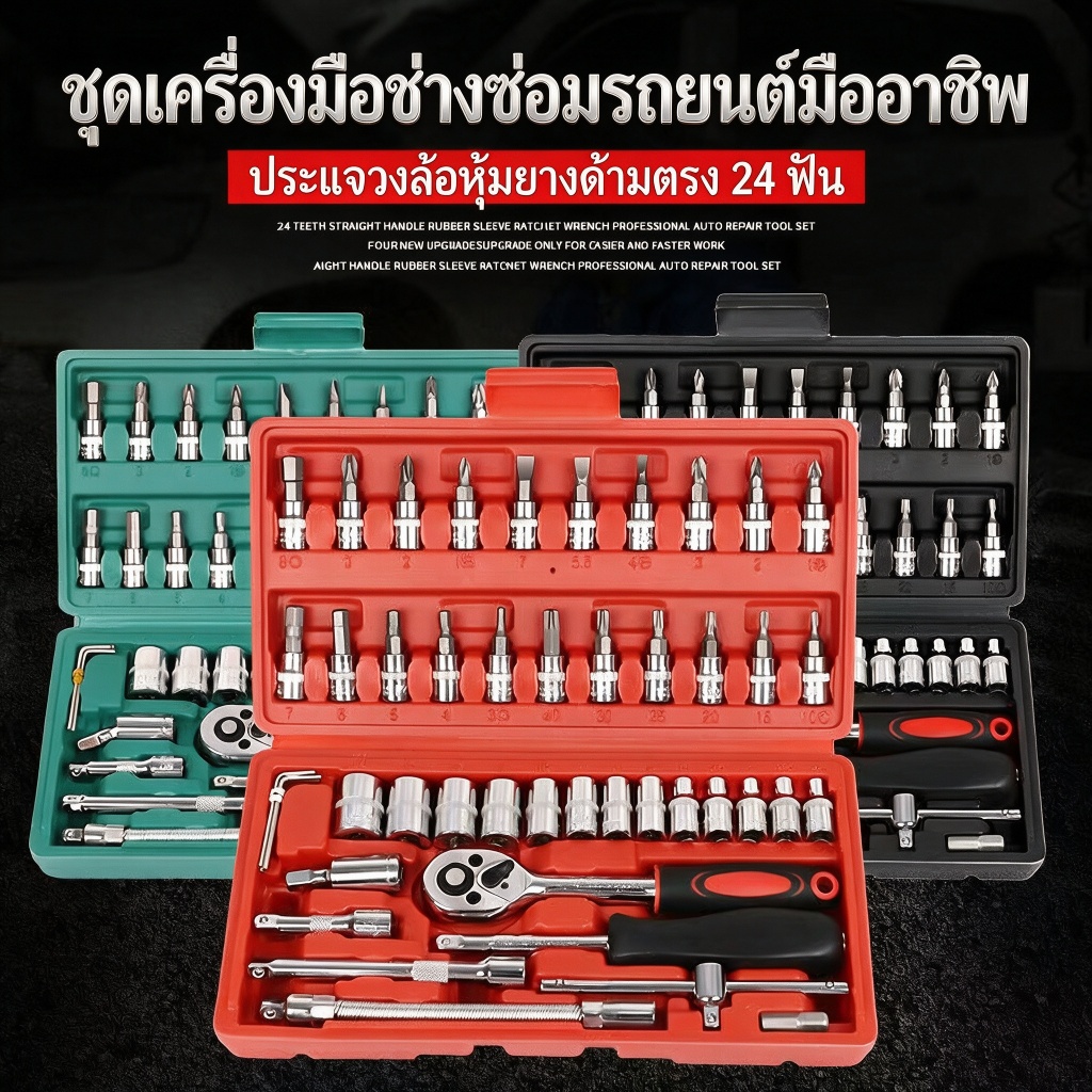 ชุดเครื่องมือ บล็อกชุด ประแจ ชุดบล็อก 46 ชิ้น ขนาด 1/4 Socket Set ชุดเครื่องมือช่าง ชุดประแจซ่อมรถ