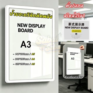 ป้ายอะคริลิค ขนาด A3/A4 สไตล์ 2 ใน 1 ตั้ง/นอนได้ กรอบติดผนัง แขวนแสดงโปสเตอร์ ภาพและป้ายประชาสัมพันธ์