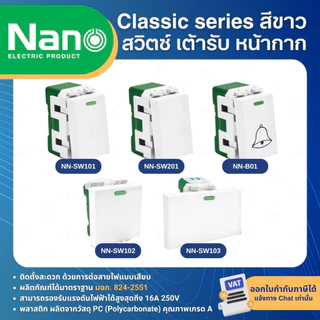 NANO สีขาว หน้ากาก ปลั๊ก สวิตช์ แบบเสียบ เต้ารับ ฝาครอบ ทีวี ปลั๊กกราวด์ CLASSIC SERIES