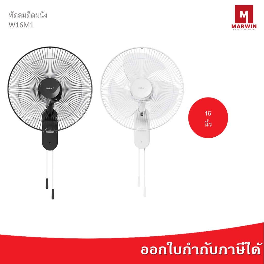Hatari พัดลมติดผนัง 16 นิ้ว รุ่น W16M1