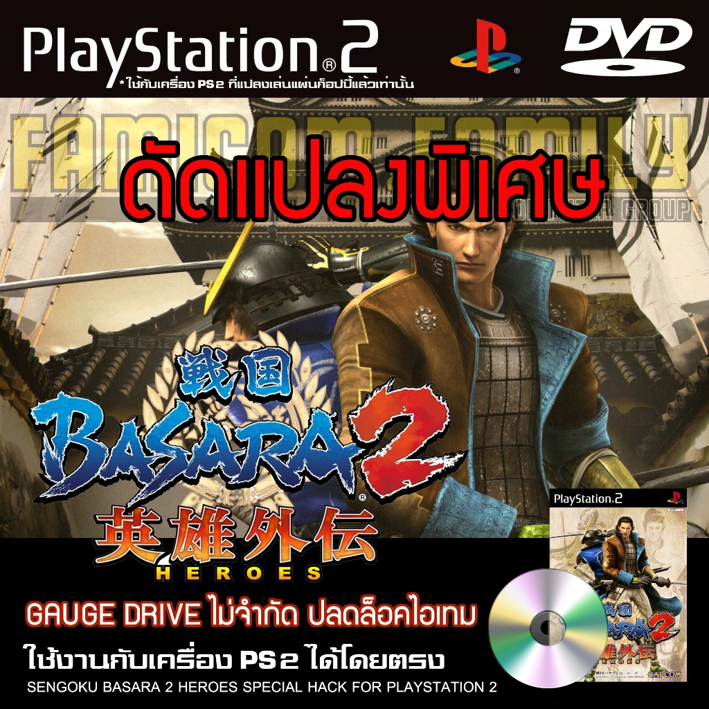 เกม Play 2 Sengoku Basara 2 Heroes Special HACK Geauge Drive ไม่จำกัด ปลดล็อคไอเทม สำหรับเครื่อง PlayStation2