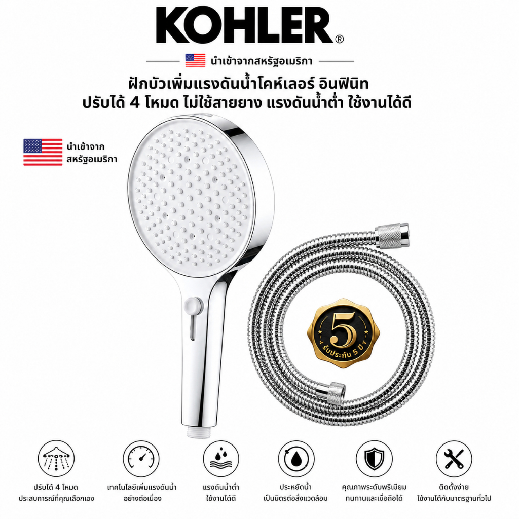 KOHLER Infinite Pressure Boost Shower Head 4 Spray Modes Free Hose หัวฝักบัวแรงดันสูง 4 โหมดรุ่นอินฟินิต