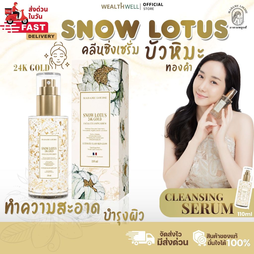 [ของแท้ 100%] เซรั่มล้างหน้าบัวหิมะ มาดามหลุยส์ MADAME LOUISE SNOW LOTUS 24K Gold ขนาด 110 ml.