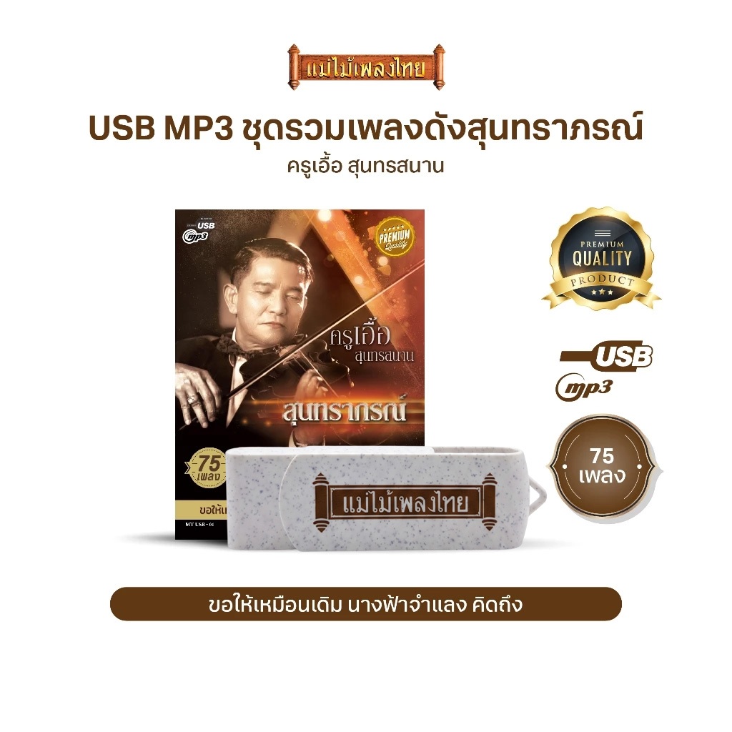 USBเพลงดังสุนทราภรณ์ AFMT01 #ครูเอื้อ สุนทรสนาน #เพลงดังสุนทราภรณ์