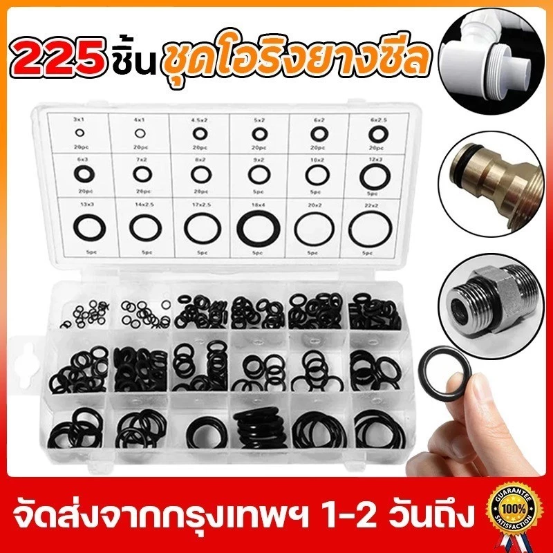 O ring ยางโอริง อเนกประสงค์ คุณภาพสูง 18 ขนาด 225 ชิ้น พร้อมกล่องพลาสติก