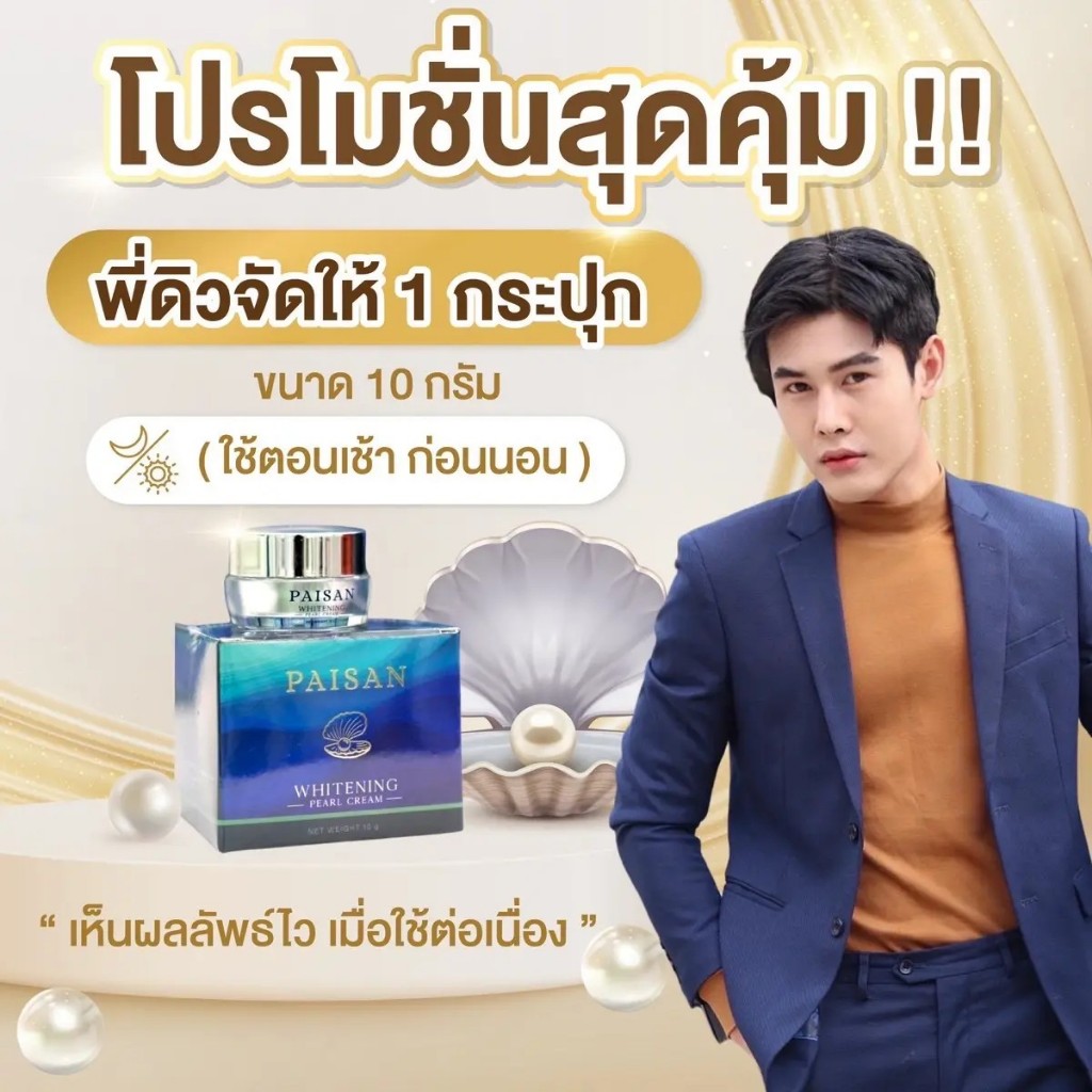 ครีมไข่มุกขาว PAISAN ใส่แล้วหน้าใส ลดฝ้ากระ กันแดดในตัว 10 กรัม