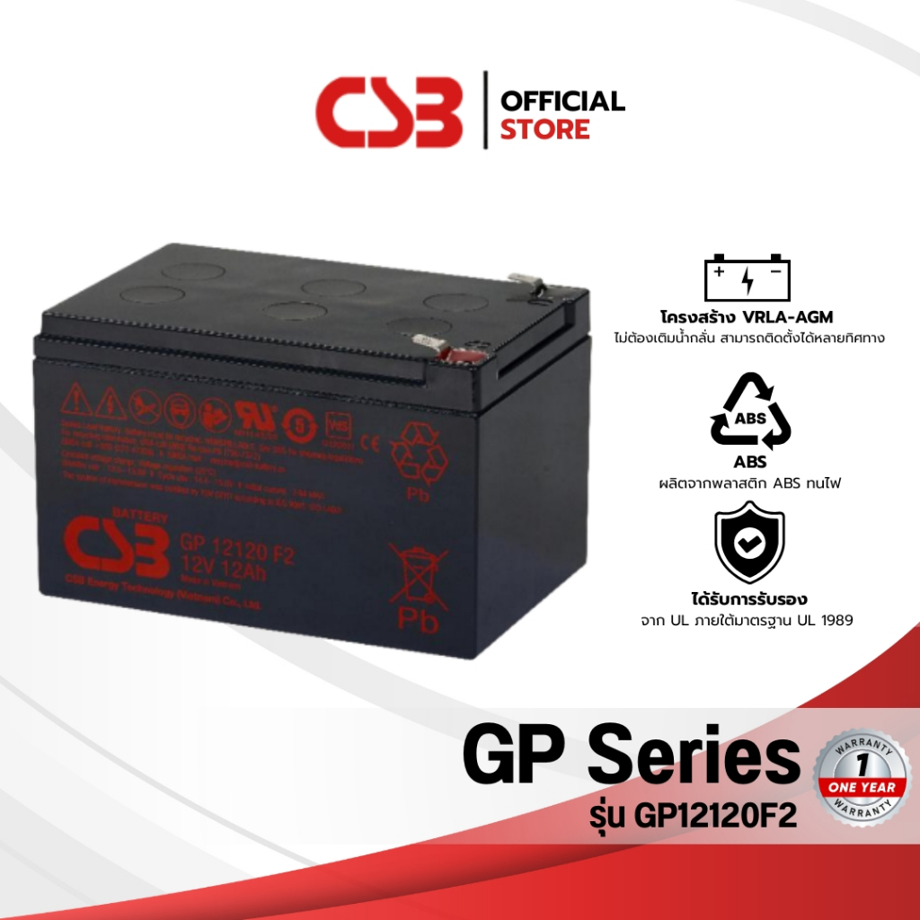 CSB Battery GP Series รุ่น GP12120F2(12V 12Ah) ของแท้ 100% รับประกัน 1 ปี [ประกันศูนย์ไทย]
