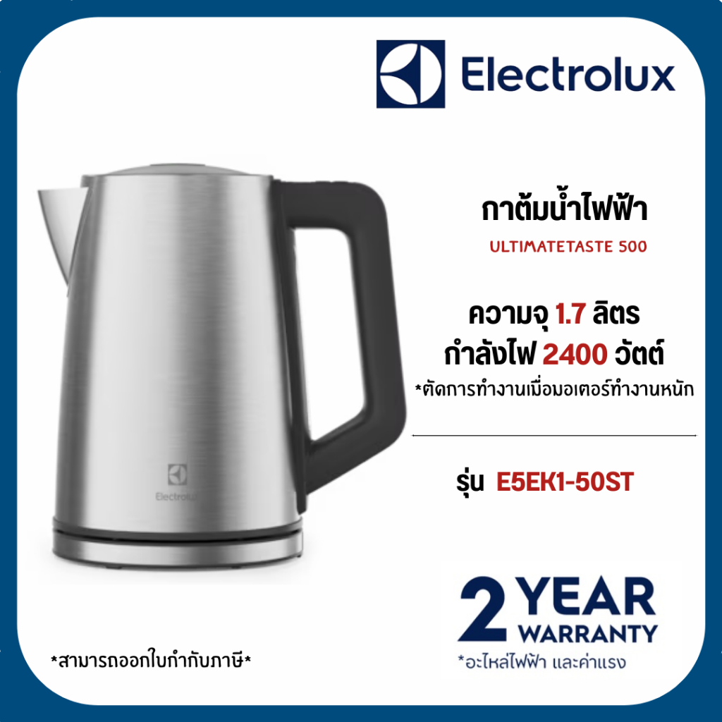 ELECTROLUX กาต้มน้ำไฟฟ้า UltimateTaste 500 ความจุ 1.7 ลิตร รุ่น E5EK1-50ST