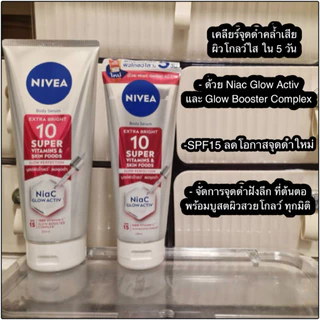 NIVEAEXTRA/10Super/C&E/C&A/SuperC/ไวท์รีแพร์ นีเวียโลชั่นน