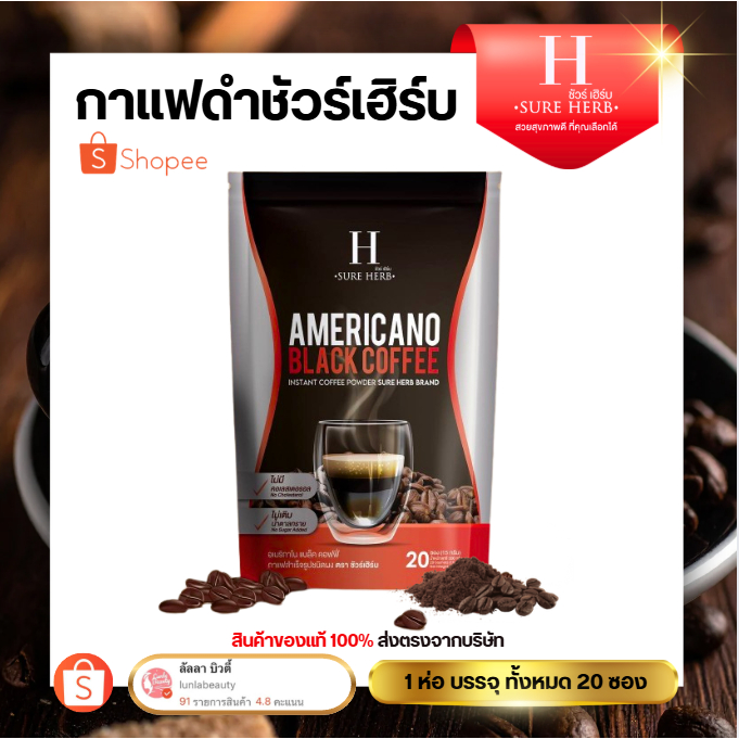 ชัววร์เฮิร์บ กาแฟดำ อเมริกาโน่ แบล็ค คอฟฟี่ SURE HERB Americano Black Coffee 300g (20ซอง/ถุง)
