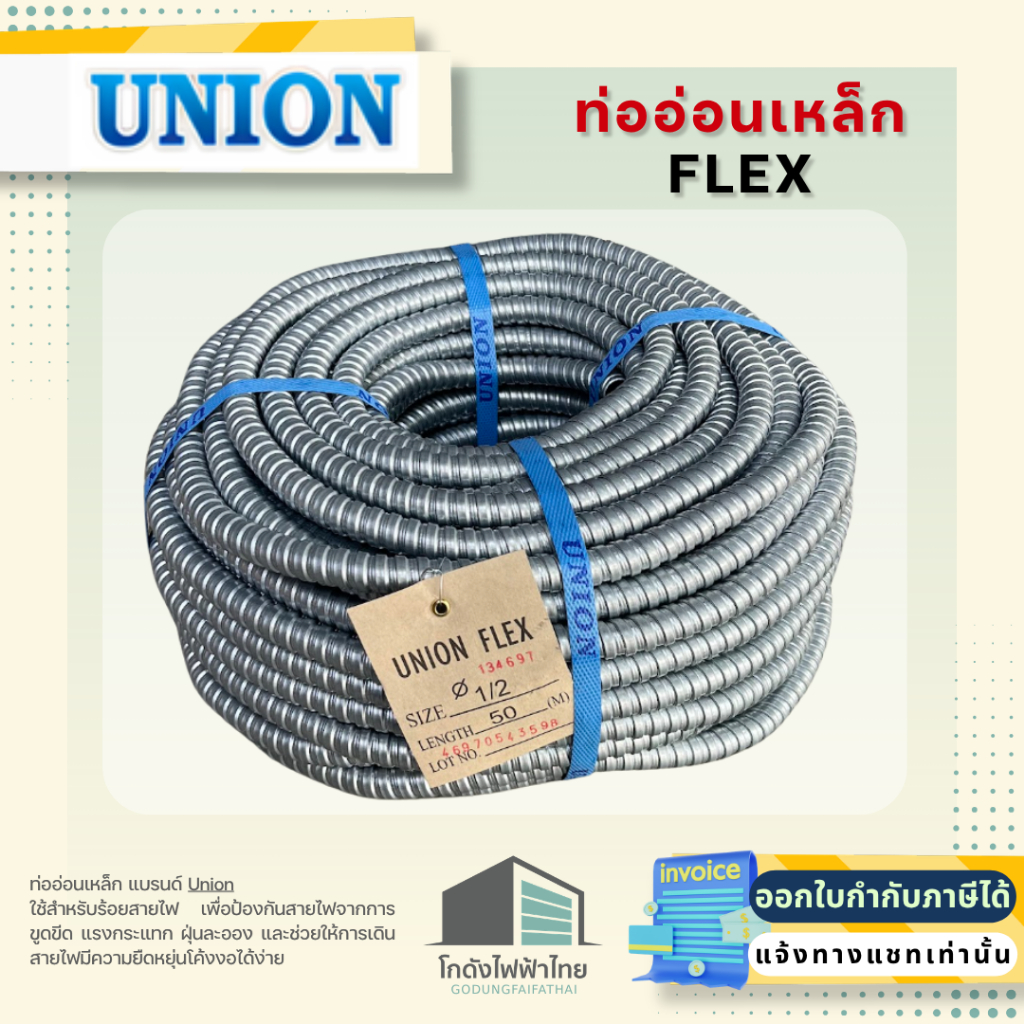 ท่ออ่อนเหล็ก UNION 1/2 นิ้ว (Steel Flexible Conduit - Square Locked)