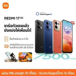 [NEW] Xiaomi Redmi 17 5G ดื่มด่ำหน้าจอ 6.9 นิ้ว แบตเตอรี่ความจุ 7500mAh ชาร์จตัวเองแล้ว ยังแบ่งให้เพื่อนได้