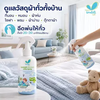 อัมบิลี่ สเปรย์ป้องกันไรฝุ่น สูตรออร์แกนิก 250 มล.
