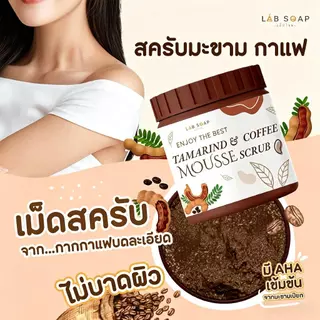 ขายฮิตที่สุด ซื้อ 1 แถม 1 สครับมะขามเนื้อมูสขัดผิวตัว 650g เนื้อนุ่มไม่บาดผิว กลิ่นหอมธรรมชาติ ช่วยผลัดเซลล์ผิว